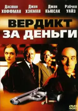 Постер: Вердикт за деньги / Runaway Jury (2003)