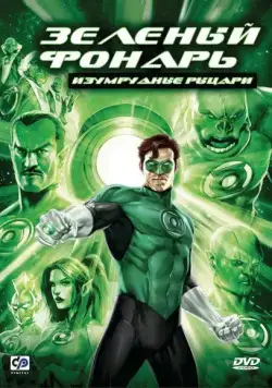 Постер: Зеленый Фонарь: Изумрудные рыцари / Green Lantern: Emerald Knights (2011)