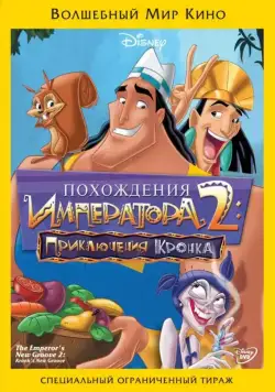 Постер: Похождения императора 2: Приключения Кронка / Kronk's New Groove (2005)