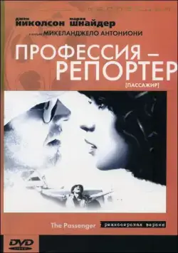 Постер: Профессия: Репортер / Professione: reporter (1975)
