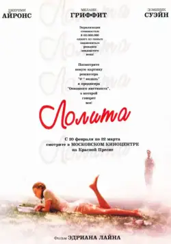 Постер: Лолита / Lolita (1997)