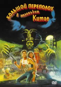 Постер: Большой переполох в маленьком Китае / John Carpenter's Big Trouble in Little China (1986)