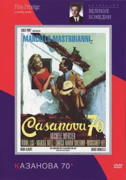 Постер: Казанова 70 / Casanova '70 (1965)