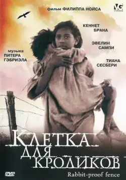 Постер: Клетка для кроликов / Rabbit-Proof Fence (2002)