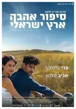 Постер: Израильский роман / Sipur Ahava Eretz-Israeli (2017)