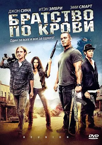 Постер: Братство по крови / The Reunion (2011)