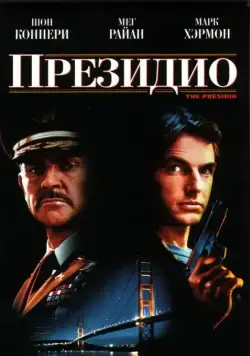 Постер: Президио / The Presidio (1988)