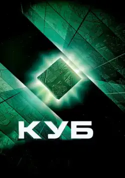 Постер: Куб / Cube (1997)
