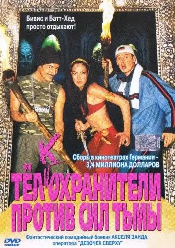 Постер: Тёлкохранители против сил тьмы (2002)