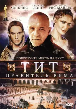 Постер: Тит — правитель Рима / Titus (1999)