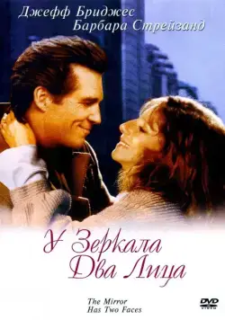 Постер: У зеркала два лица / The Mirror Has Two Faces (1996)
