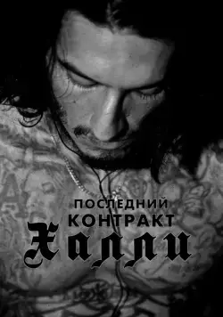 Постер: Последний контракт Халли / Khali the Killer (2017)