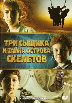Постер: Три сыщика и тайна острова Скелетов / The Three Investigators and the Secret of Skeleton Island (2007)