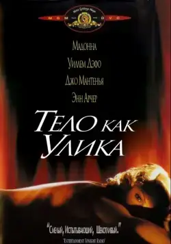 Постер: Тело как улика / Body of Evidence (1992)