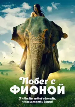 Постер: Побег с Фионой / An Elephant's Journey (2018)