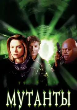 Постер: Мутанты (1997)