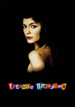 Постер: Грязные прелести / Dirty Pretty Things (2002)