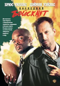 Постер: Последний бойскаут / The Last Boy Scout (1991)