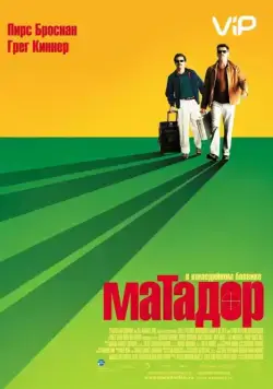 Постер: Матадор / The Matador (2005)