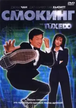 Постер: Смокинг / The Tuxedo (2002)