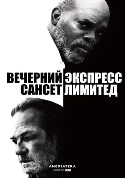 Постер: Вечерний экспресс «Сансет Лимитед» / The Sunset Limited (2010)