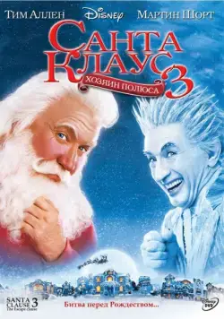 Постер: Санта Клаус 3 / The Santa Clause 3 (2006)