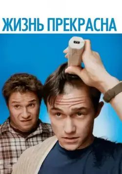 Постер: Жизнь прекрасна / 50/50 (2011)