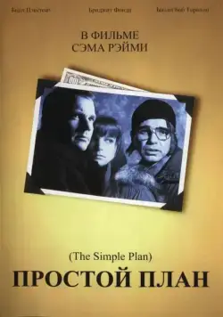 Постер: Простой план / A Simple Plan (1998)
