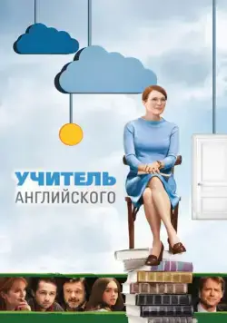Постер: Учитель английского / The English Teacher (2012)