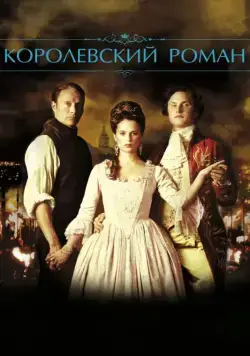 Постер: Королевский роман / En kongelig affære (2012)