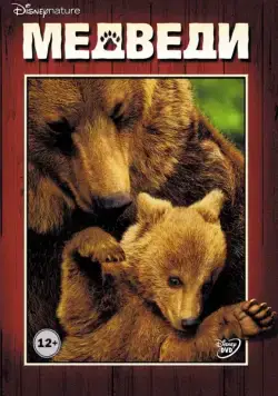 Постер: Медведи / Bears (2014)