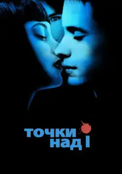 Постер: Точки над I / Dot the I (2002)