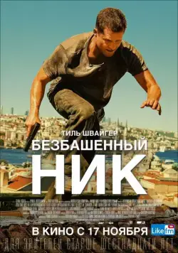 Постер: Безбашенный Ник / Tschiller: Off Duty (2016)