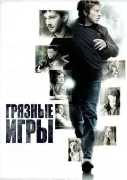 Постер: Грязные игры (2012)