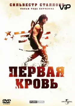 Постер: Рэмбо: Первая кровь / First Blood (1982)