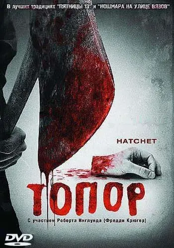Постер: Топор / Hatchet (2006)
