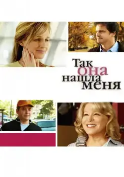 Постер: Так она нашла меня / Then She Found Me (2007)
