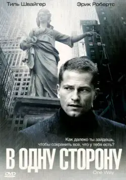 Постер: В одну сторону (2006)