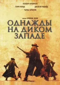 Постер: Однажды на Диком Западе / C'era una volta il West (1968)