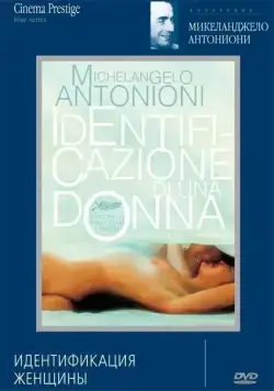 Постер: Идентификация женщины / Identificazione di una donna (1982)