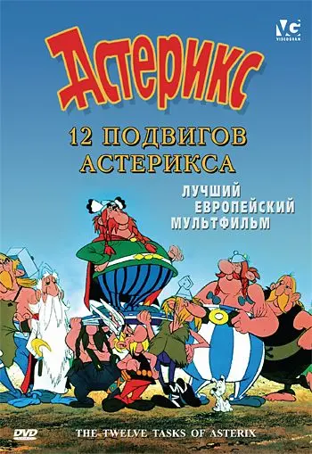 Постер: 12 подвигов Астерикса / Les 12 travaux d'Astérix (1976)