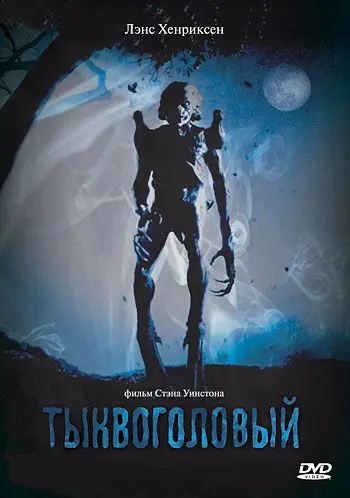 Постер: Тыквоголовый (1988)