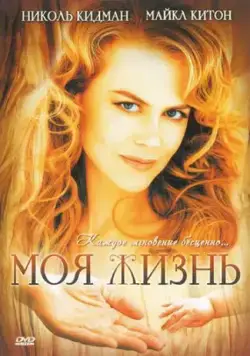 Постер: Моя жизнь / My Life (1993)
