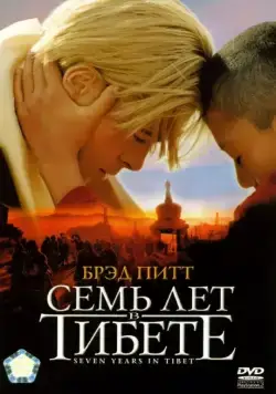 Постер: Семь лет в Тибете / Seven Years in Tibet (1997)