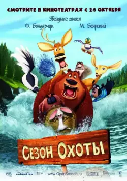 Постер: Сезон охоты / Open Season (2006)