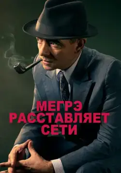 Постер: Мегрэ расставляет сети / Maigret Sets a Trap (2016)