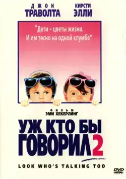 Постер: Уж кто бы говорил 2 / Look Who's Talking Too (1990)