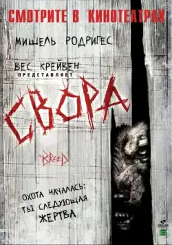 Постер: Свора / The Breed (2006)
