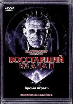 Постер: Восставший из ада 2 / Hellbound: Hellraiser II (1988)