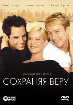 Постер: Сохраняя веру / Keeping the Faith (2000)